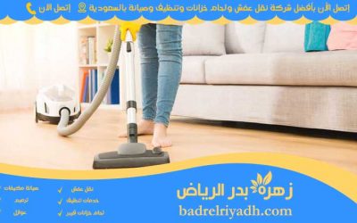 خدمات تنظيف السجاد والمجالس بشركة بدر الرياض | 0561835630
