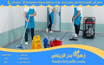 شركات نظافة الرياض 0561835630