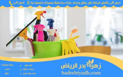 شركة تنظيف الرياض | 0552898947