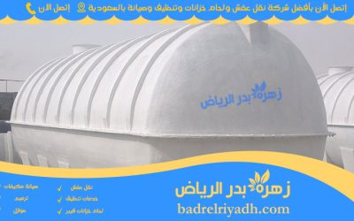 شركة تلحيم خزانات الفيبر جلاس وخزانات البلاستك فى الرياض – خدمة مميزة للتواصل 0538233903