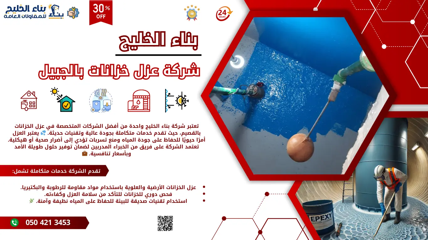 شركة عزل اسطح وخزانات بالقصيم - بناء الخليج 2